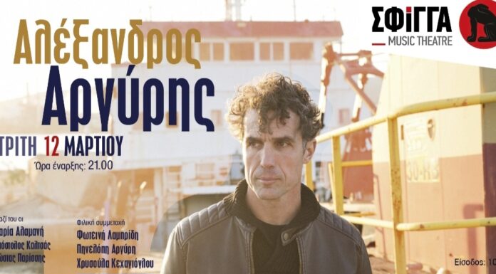 Ο Αλέξανδρος Αργύρης στη μουσική σκηνή Σφίγγα