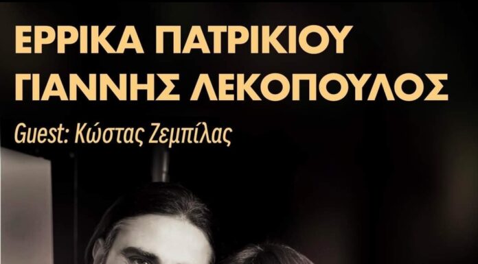 Η Έρρικα Πατρικίου και ο Γιάννης Λεκόπουλος στο «live bar ΛΥΧΝΑΡΙ»