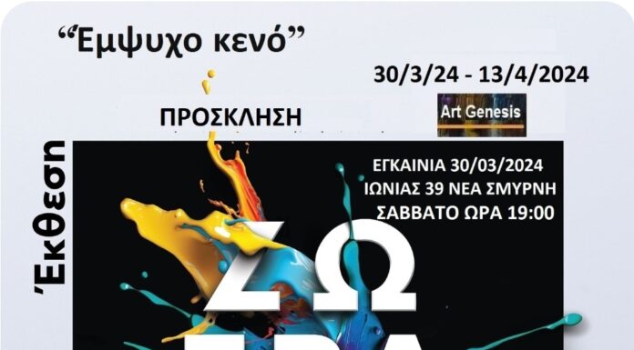 “Έμψυχο κενό” ομαδική εικαστική έκθεση