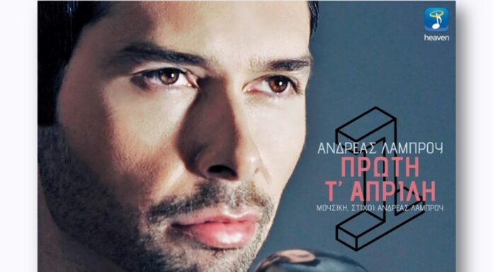 Ανδρέας Λάμπρου «Πρώτη Τ’ Απρίλη»