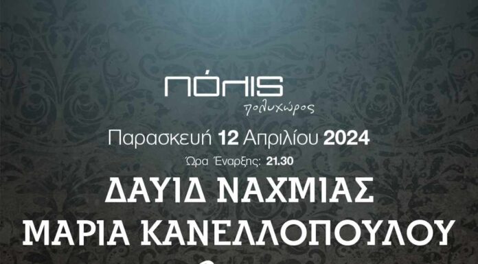 Δαυίδ Ναχμίας & Μαρία Κανελλοπούλου στον πολυχώρο “Πόλις”