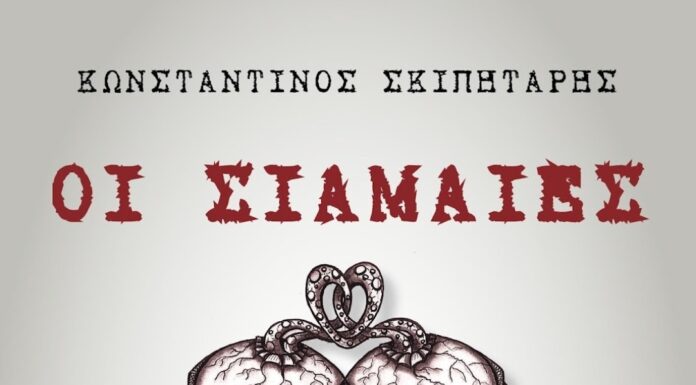 Κυκλοφόρησε το μυθιστόρημα του Κωνσταντίνου Σκιπητάρη «Οι Σιαμαίες»