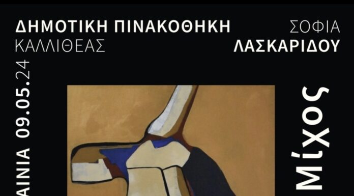 Αθανάσιος Μίχος «HOME Figura X» Ατομική Έκθεση Ζωγραφικής