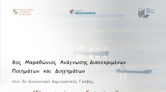 8ος Μαραθώνιος Δημιουργικής Ανάγνωσης του 2ου Πρότυπου ΓΕΛ “Λευκός Πύργος”