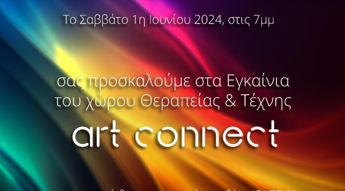 ArtConnect: ανοίγει και επισήμως την πόρτα του στο ευρύ κοινό