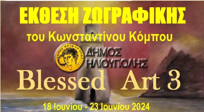 Ατομική έκθεση ζωγραφικής του Κωνσταντίνου Κόμπου με τίτλο «Blessed Art 3»