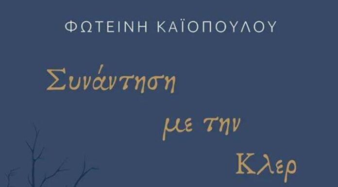 Κυκλοφόρησε από τις εκδόσεις Ανεμολόγιο το μυθιστόρημα της Φωτεινής Καϊοπούλου «Συνάντηση με την Κλερ»