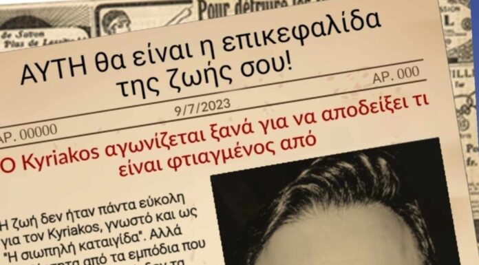 Κυριάκος Μαριδάκης: “Η επικεφαλίδα της ζωής του”