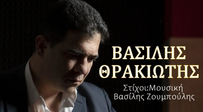 Βασίλης Θρακιώτης «Αναπόφευκτο»