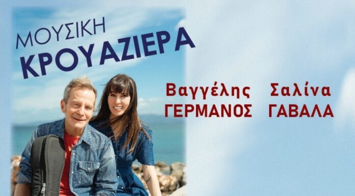 Ο Βαγγέλης Γερμανός και η Σαλίνα Γαβαλά συνεχίζουν τη μουσική τους κρουαζιέρα