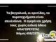 Dreamteam: Η νέα τηλεοπτική καμπάνια για την επικινδυνότητα των βεγγαλικών