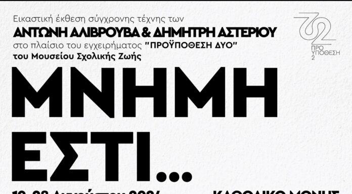 «ΜΝΗΜΗ ΕΣΤΙ…» Εικαστική έκθεση στη Μονή του Αγ. Φραγκίσκου – Χανιά