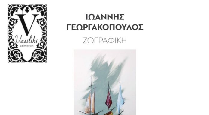 Εγκαίνια ατομικής έκθεσης του ζωγράφου Ιωάννη Γεωργακόπουλου στη Vasiliki – galerie d’art στο Ναύπλιο