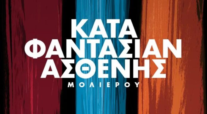 «Ο Κατά Φαντασίαν Ασθενής» του Μολιέρου
