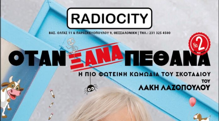 Λάκης Λαζόπουλος: «ΟΤΑΝ ΞΑΝΑ ΠΕΘΑΝΑ»
