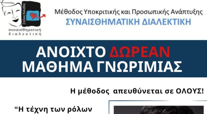 Ανοιχτό δωρεάν μάθημα γνωριμίας με την «Συναισθηματική Διαλεκτική»