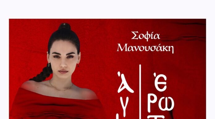 Σοφία Μανουσάκη «Άγιος Έρωτας»