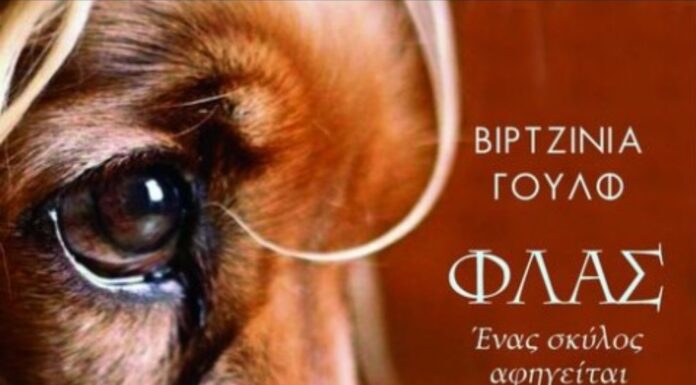 Βιρτζίνια Γουλφ «Φλας – Ένας σκύλος αφηγείται»