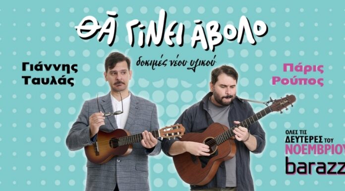 Ο Γιάννης Ταυλάς και ο Πάρις Ρούπος στο Barazz