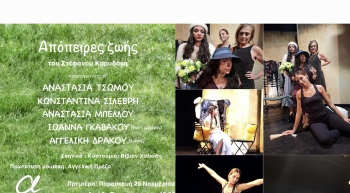 Το Θέατρο Αλκμήνη φιλοξενεί την πολυαναμενόμενη παράσταση «ΑΠΟΠΕΙΡΕΣ ΖΩΗΣ»