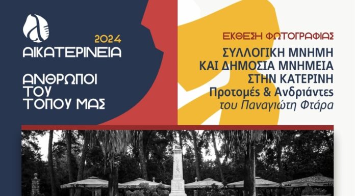 Παρουσίαση & έκθεση φωτογραφίας ημερολογίου 2025 του Παναγιώτη Φτάρα