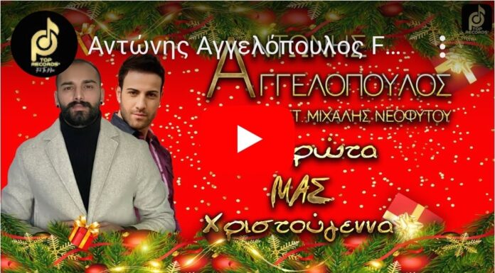 Αντώνης Αγγελόπουλος & Μιχάλης Νεοφύτου: σε ένα Χριστουγεννιάτικο τραγούδι-έκπληξη