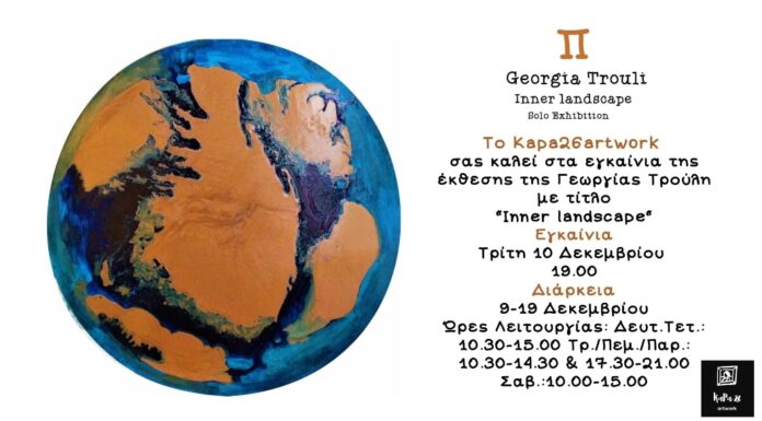 “Inner Landscape” Έκθεση ζωγραφικής της Γεωργίας Τρούλη στο Kapa26artwork