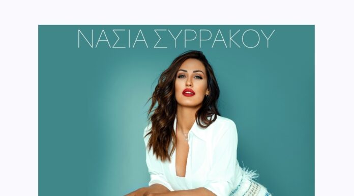 Νάσια Συρράκου «Μονά Ζυγά»