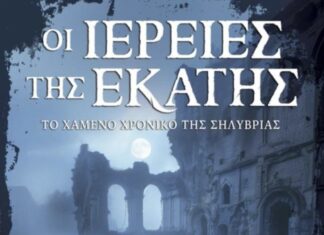 Κριτική του Βιβλίου “Ιέρειες της Εκάτης” του Παναγιώτη Σερ. Χανού