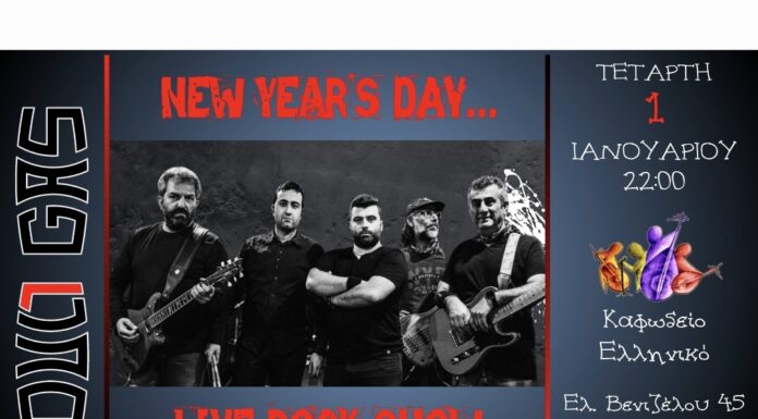 Οι DULL GAS παρουσιάζουν το single τους «Σε Βρίσκω Τα Χριστούγεννα»
