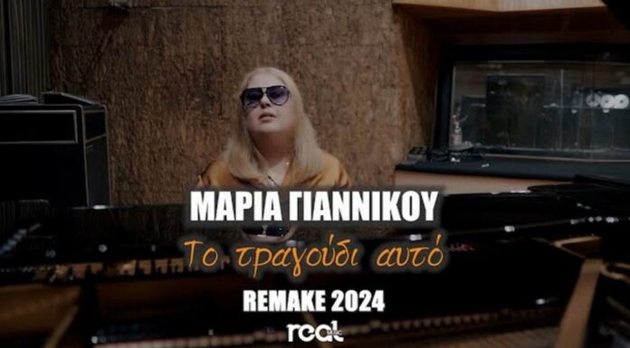 Μαρία Γιαννίκου: «Το Τραγούδι Αυτό»