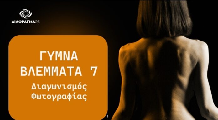 Διαγωνισμός Φωτογραφίας Καλλιτεχνικού Γυμνού