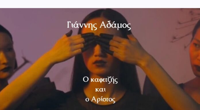 Γιάννης Αδάμος – νέο τραγούδι «Ο καφετζής και ο Αρίστος» από την ΒΟΥΗ music productions