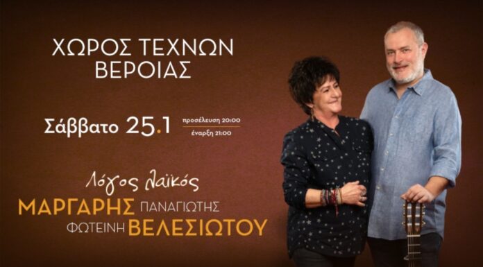 Η Φωτεινή Βελεσιώτου και ο Παναγιώτης Μάργαρης στο Χώρο Τεχνών Βέροιας