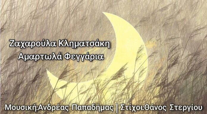 Ζαχαρούλα Κληματσάκη “Αμαρτωλά φεγγάρια”