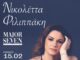 Η Νικολέττα Φιλιππάκη στο Major Seven