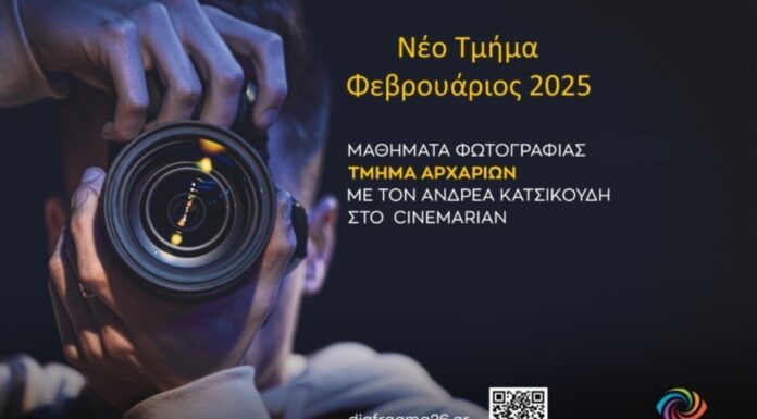 Μαθήματα φωτογραφίας για αρχάριους στο Cinemarian με τον Ανδρέα Κατσικούδη