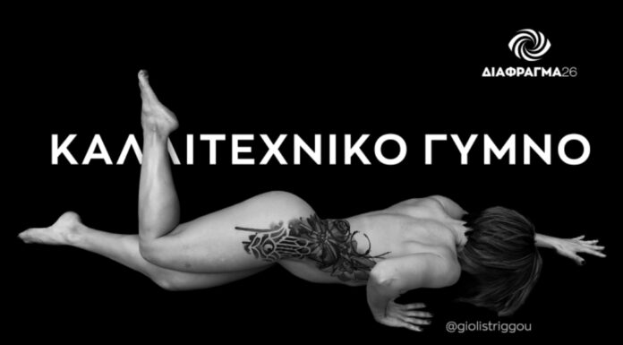 Εργαστήρι Φωτογράφισης “Καλλιτεχνικού Γυμνού”