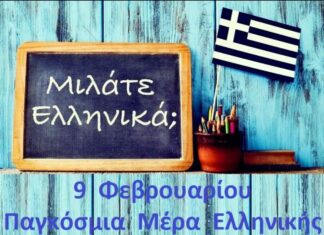 Παγκόσμια Ημέρα Ελληνικής Γλώσσας: Μήνυμα Ενότητας Και Προόδου Στη Σύγχρονη Ελλάδα