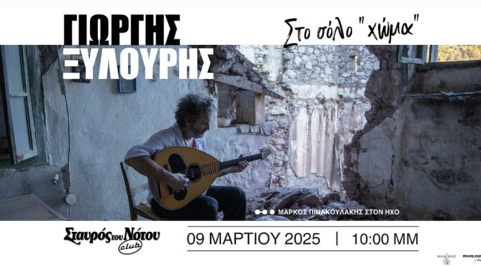 Ο Γιώργος Ξυλούρης (Ψαρογιώργης) στο Σταυρό του Νότου Club