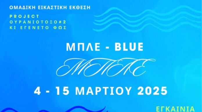 “Μπλε – Blue” Ομαδική Εικαστική Έκθεση στον Ελληνογαλλικό Σύνδεσμο, Κολωνάκι