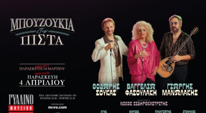 Γυάλινο Μουσικό Θέατρο: ΜΠΟΥΖΟΥΚΙΑ ΣΤΗΝ ΠΙΣΤΑ