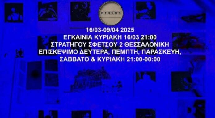 ΚΕΝΑ ΜΝΗΜΗΣ: Έκθεση Εικαστικών Έργων