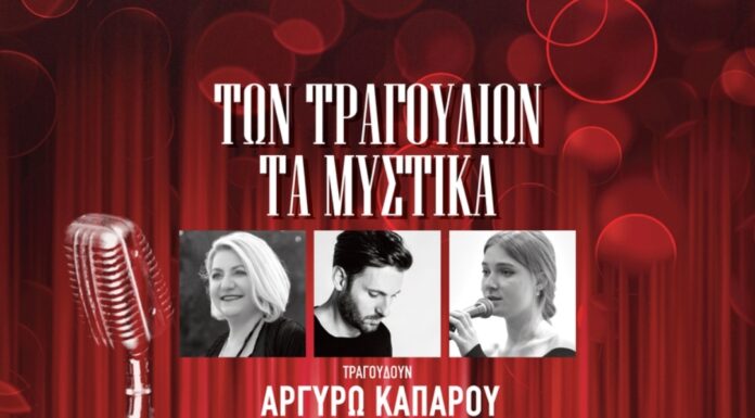 Φιλολογικός Σύλλογος Παρνασσός: “Των Τραγουδιών Τα Μυστικά”