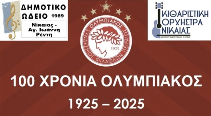 Το Δημοτικό Ωδείο Νίκαιας – Αγ. Ι. Ρέντη γιορτάζει τα 100 χρόνια του Ολυμπιακού
