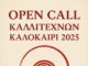 Open Call Καλλιτεχνών – Καλοκαίρι 2025