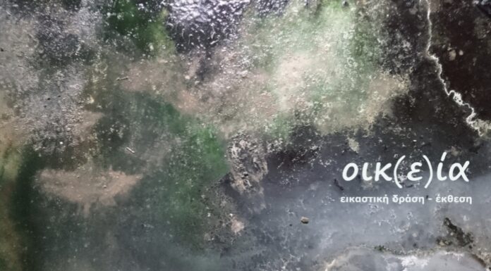 «οικ(ε)ία» εικαστική δράση – έκθεση