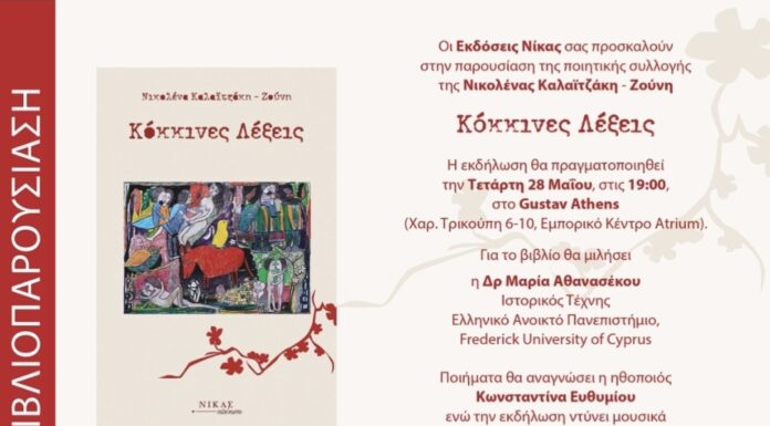 Βιβλιοπαρουσίαση της ποιητικής συλλογής της Νικολένας Καλαϊτζάκη – Ζούνη «Κόκκινες Λέξεις»