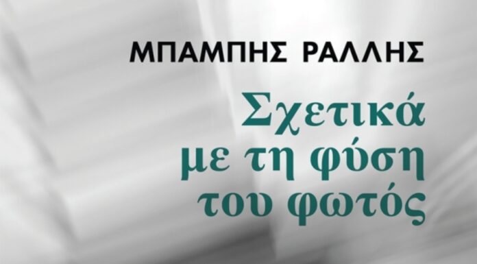 Κυκλοφόρησε το νέο, εξαιρετικό μυθιστόρημα του Μπάμπη Ράλλη «Σχετικά με τη φύση του φωτός»
