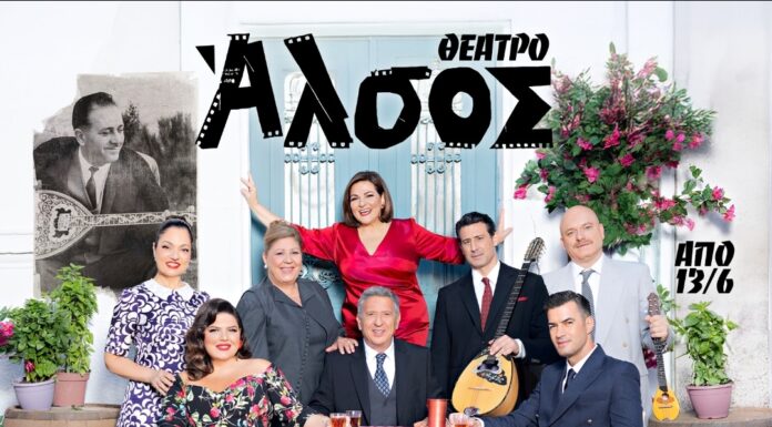 Θέατρο ΑΛΣΟΣ: «ΜΑΛΙΣΤΑ ΚΥΡΙΕ ΖΑΜΠΕΤΑ»